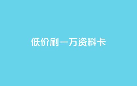 低价刷一万qq资料卡,抖音业务24小时在线下单商城 - 抖音24小时自助服务平台免费 快手100个秒到张 第1张 低价刷一万qq资料卡,抖音业务24小时在线下单商城 - 抖音24小时自助服务平台免费 快手100个秒到张 第1张