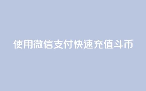 使用微信支付快速充值斗币  第1张