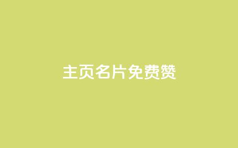 QQ主页名片免费赞 - 小红书24小时自助业务网站  第1张
