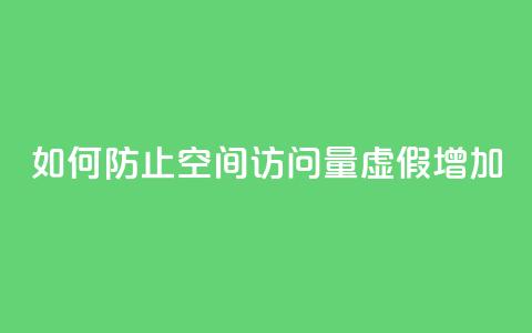如何防止QQ空间访问量虚假增加？  第1张