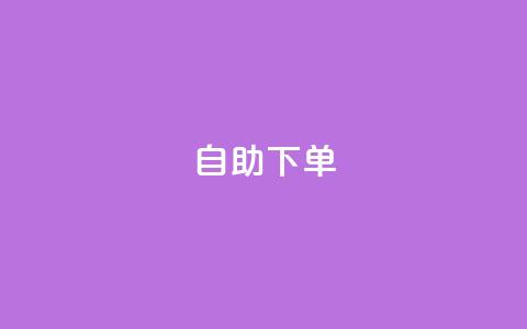 自助下单 - 最专业的平台 一站式自助下单平台，尽享专业服务!  第1张
