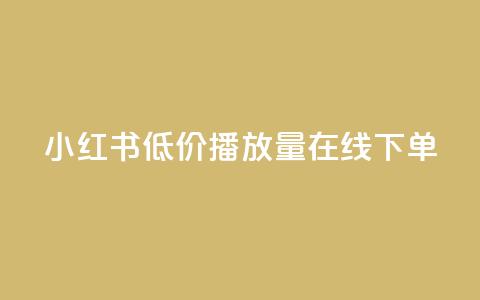 小红书低价播放量在线下单,dy业务下单24小时最低价 - 拼多多700元有成功的吗 拼多多的多多钱包可以提现吗  第1张