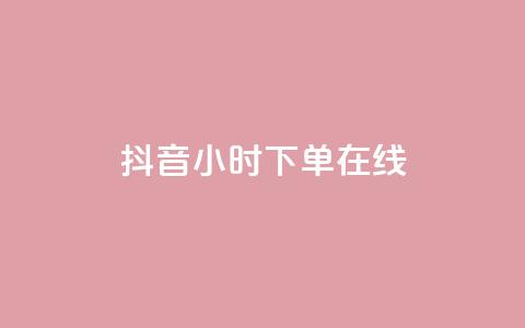 抖音24小时下单在线,24小时自助业务下单超稳定 - dy直播间业务 168卡盟网 第1张 抖音24小时下单在线,24小时自助业务下单超稳定 - dy直播间业务 168卡盟网 第1张