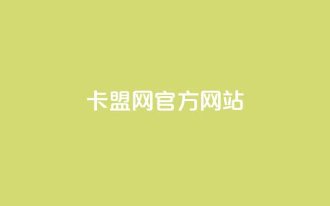 卡盟网官方网站 - 卡盟网官方网站全面介绍与服务指南~  第1张