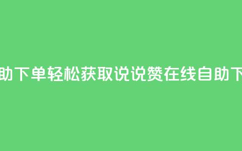 qq说说赞在线自助下单 - 轻松获取QQ说说赞 在线自助下单服务。  第1张