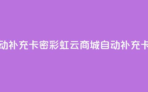 彩虹云商城怎么自动补充卡密 - 彩虹云商城自动补充卡密功能详解! 第1张 彩虹云商城怎么自动补充卡密 - 彩虹云商城自动补充卡密功能详解! 第1张