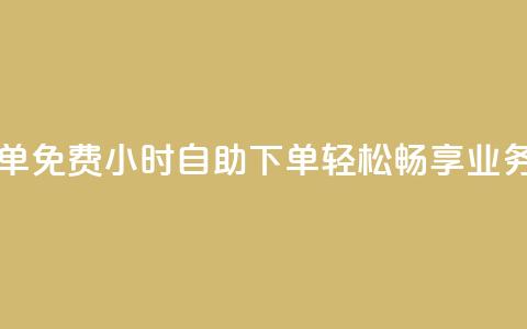 qq业务网24小时自助下单免费 - 24小时自助下单	，轻松畅享QQ业务网免费服务!  第1张