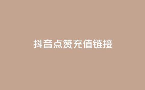 抖音点赞充值链接,QQ自助业务网 - 拼多多砍价群免费进 怎样在拼多多上卖自己的产品 第1张 抖音点赞充值链接,QQ自助业务网 - 拼多多砍价群免费进 怎样在拼多多上卖自己的产品 第1张