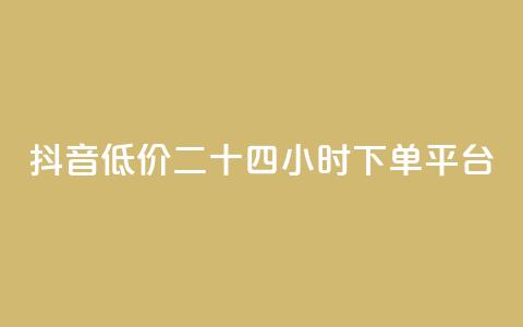 抖音低价二十四小时下单平台,拼多多运费险月入10万 - 拼多多砍一刀助力平台 拼多多官方助力群怎么进  第1张