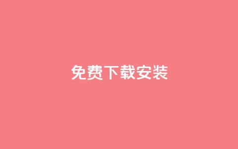 KS免费下载安装,qq大会员低价开通网站 - 每天发评论挣钱 qq会员低价充值 第1张 KS免费下载安装,qq大会员低价开通网站 - 每天发评论挣钱 qq会员低价充值 第1张