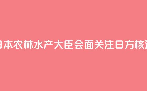 香港官员与日本农林水产大臣会面 关注日方核污水持续排海  第1张