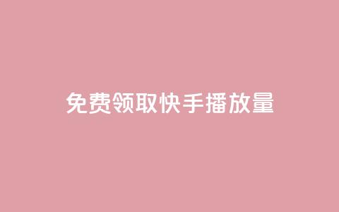 免费领取10000快手播放量,快手协议人气自助平台有哪些 - kscall自助下单 QQ人气访客 第1张 免费领取10000快手播放量,快手协议人气自助平台有哪些 - kscall自助下单 QQ人气访客 第1张