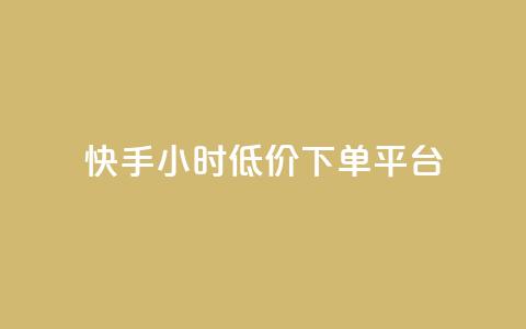 快手24小时低价下单平台,快手1000个粉丝能卖多少钱呢 - douyingcom充值网址 卡盟平台qq业务  第1张