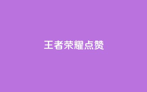 王者荣耀点赞ks,ks业务免费下单平台最便宜 - qq空间怎么看不了访客浏览 卡盟刷网课低价  第1张