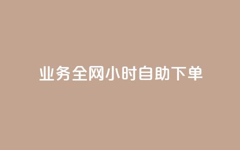 qq业务全网24小时自助下单2024,快手点赞一元100个微信支付 - 快手100赞2元 抖音100万粉丝不带货赚钱吗  第1张