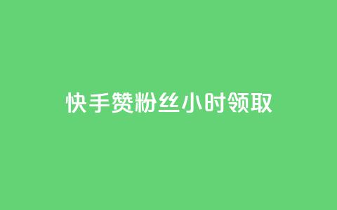 快手赞粉丝24小时领取,ks账号交易网 - QQ资料卡怎么点赞 24小时业务自动下单平台 第1张 快手赞粉丝24小时领取,ks账号交易网 - QQ资料卡怎么点赞 24小时业务自动下单平台 第1张