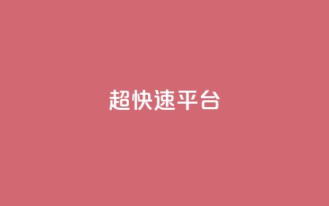 KS超快速平台,快手双击平台ks下单稳定 - ks自助小店 qq空间怎么增加点赞次数 第1张 KS超快速平台,快手双击平台ks下单稳定 - ks自助小店 qq空间怎么增加点赞次数 第1张