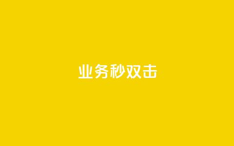 ks业务秒双击,快手24小时购买平台 - 拼多多吞刀机制 拼多多天天白拿免单秘籍 第1张 ks业务秒双击,快手24小时购买平台 - 拼多多吞刀机制 拼多多天天白拿免单秘籍 第1张