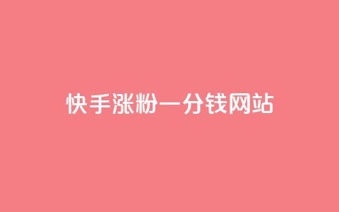 快手涨粉一分钱网站,qq24小时全自动下单网站 - 拼多多免费助力工具最新版 拼多多头层辅助是干什么的  第1张