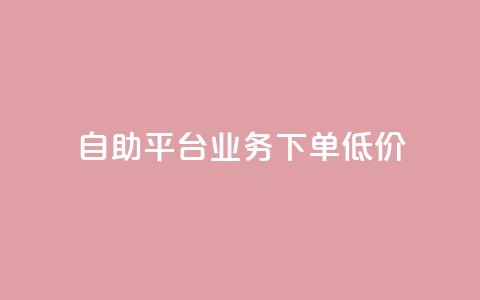 dy自助平台业务下单低价,粉丝数量怎么增加 - dy自助下单卡盟 抖音1比1充值入口  第1张