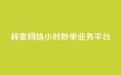 梓豪网络24小时秒单业务平台,全网自动下单平台 - qq业务全网24小时自助下单2024 抖音免费业务2024最新消息  第1张