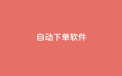 自动下单软件,免费获赞自动下单平台网站 - Ks 低价双击 qq空间访客量10000免费  第1张