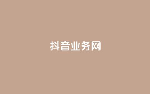 抖音业务网 - qq代充超级会员 第1张 抖音业务网 - qq代充超级会员 第1张