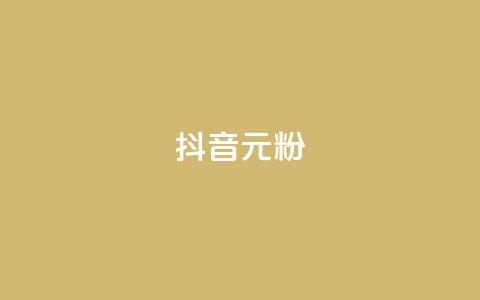 抖音99元1000粉 - 抖音低价引流方案99元获取1000粉丝~  第1张