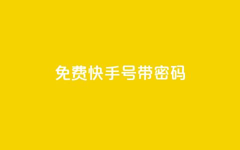 免费快手号 带密码,一元点赞100微信支付 - 卡盟排行榜 QQ刷说说浏览10  第1张
