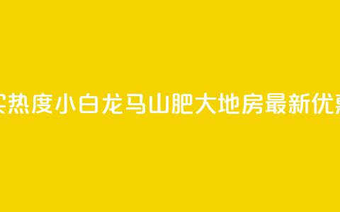 抖音买热度0.01小白龙马山肥大地房最新优惠活动,快手粉丝一百万0.01园小白龙马山肥大地房产装修网站 - 闲鱼客服介入对谁有利 24小时自动发卡平台  第1张