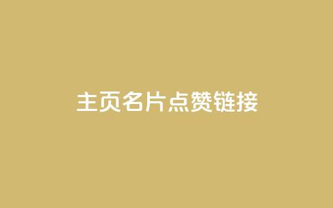qq主页名片点赞链接,卡盟低价自助下单网易云 - 拼多多无限刀软件 拼刺刀  第1张
