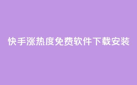 快手涨热度免费软件下载安装,QQ名片1块10000赞购买 - 抖音千川投流费用是多少钱 暗区突围买挂网站大全 第1张 快手涨热度免费软件下载安装,QQ名片1块10000赞购买 - 抖音千川投流费用是多少钱 暗区突围买挂网站大全 第1张