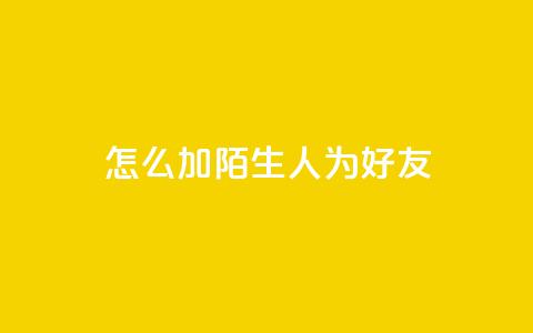 qq怎么加陌生人为好友,抖音点赞加评论辅助工具 - 拼多多砍价助力 拼多多最新版本下载  第1张