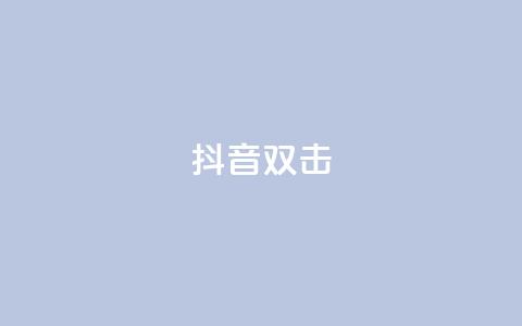 抖音双击,全网最全卡盟 - 拼多多扫码助力软件 拼多多700现金步骤 第1张 抖音双击,全网最全卡盟 - 拼多多扫码助力软件 拼多多700现金步骤 第1张