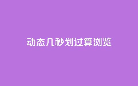 qq动态几秒划过算浏览 - QQ动态浏览几秒计算方法揭秘。  第1张