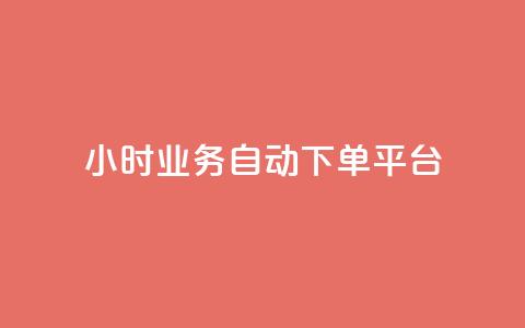 qq24小时业务自动下单平台,粉丝业务 - 快手粉丝超过一万怎么赚钱 抖音怎样快速涨有效粉丝  第1张