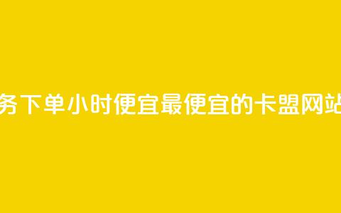 抖音业务下单24小时便宜 - 最便宜的卡盟网站  第1张