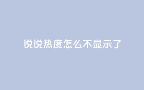 QQ说说热度怎么不显示了,qq自助平台全网最低福利 - 24小时砍价助力网 拼多多网站入口 第1张 QQ说说热度怎么不显示了,qq自助平台全网最低福利 - 24小时砍价助力网 拼多多网站入口 第1张
