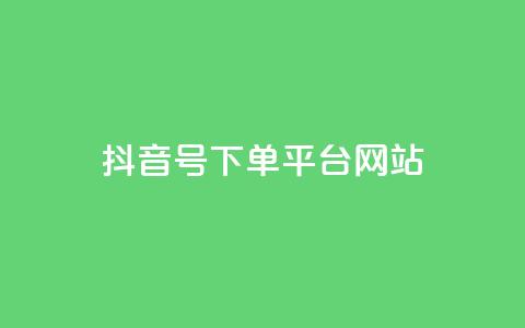 抖音ck号下单平台网站 - 抖音CK号下单平台：订单简便、高效准确!  第1张