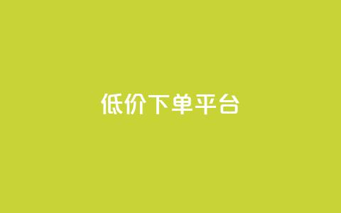 ks低价下单平台,快手粉丝快速涨粉平台 - QQ空间浏览次数代刷 qq业务自助下单在哪儿 第1张 ks低价下单平台,快手粉丝快速涨粉平台 - QQ空间浏览次数代刷 qq业务自助下单在哪儿 第1张