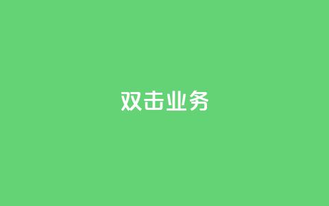 dy双击业务,自助云商城快手下单 - qq漫游是过了七天就没有吗 dy业务下单闪电云商城  第1张