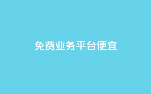 ks免费业务平台便宜,抖音1毛1000个赞 - 快手充赞的链接 dy赞自助平台网站大表哥  第1张