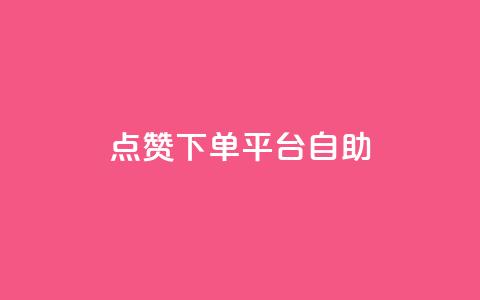 点赞下单平台自助,QQ空间访客量免费网站 - 拼多多助力10个技巧 拼多多助力存在吞刀或空刀吗  第1张