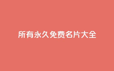 qq所有永久免费名片大全,qq业务网名片免费赞 - qq空间访客量的网站 亿乐社区货源全网最低价  第1张