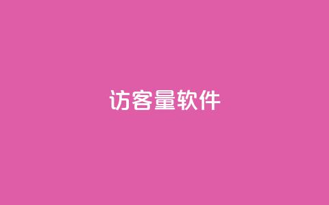 QQ访客量软件 - 巨量千川最低充多少钱 第1张 QQ访客量软件 - 巨量千川最低充多少钱 第1张