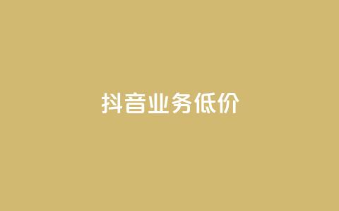 抖音业务低价 - 丝可以买10000个吗 第1张 抖音业务低价 - 丝可以买10000个吗 第1张