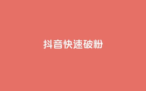 抖音快速破粉10000,ks24小时低价秒单业务 - 卡密拿货渠道 抖音点赞量怎么快速增加  第1张