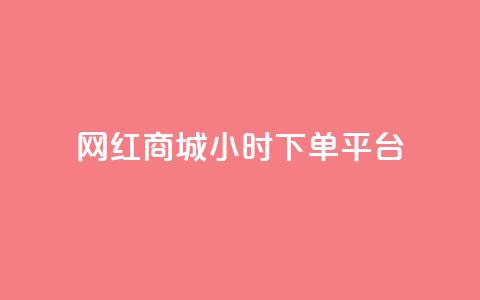 网红商城24小时下单平台,qq空间访客购买 - pdd助力网站 转盘抽奖有什么技巧吗  第1张
