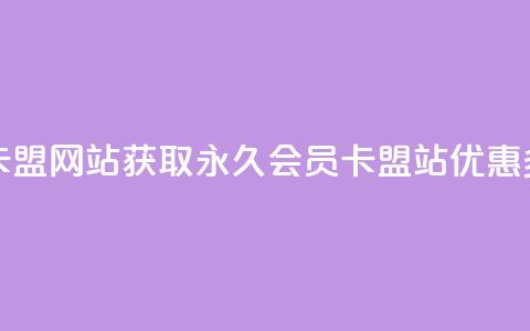 永久qq会员卡盟网站 - 获取永久QQ会员卡盟站，优惠多多!  第1张