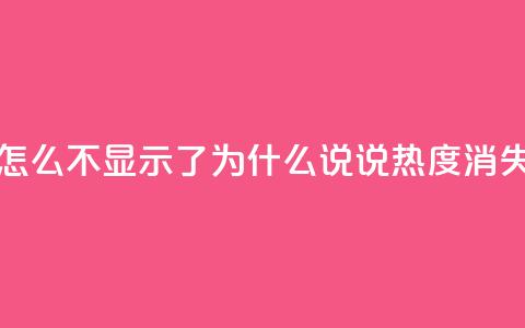 QQ说说热度怎么不显示了 - 为什么QQ说说热度消失了?! 第1张 QQ说说热度怎么不显示了 - 为什么QQ说说热度消失了?! 第1张
